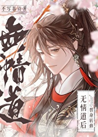 替身修的无情道
