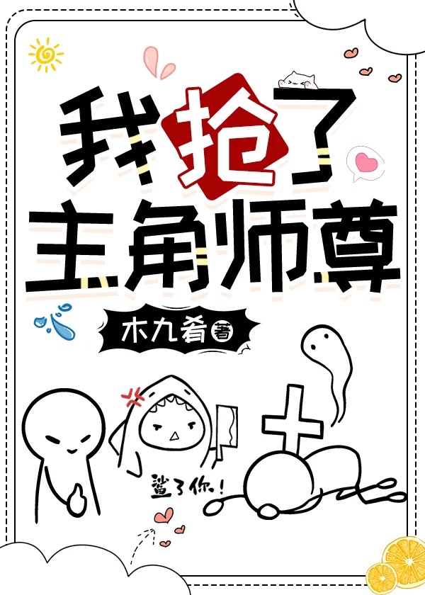 开局抢了主角系统