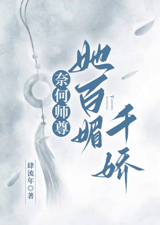 奈何师尊她百媚千娇免费阅读