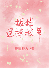 我拔了这颗草by素食君子
