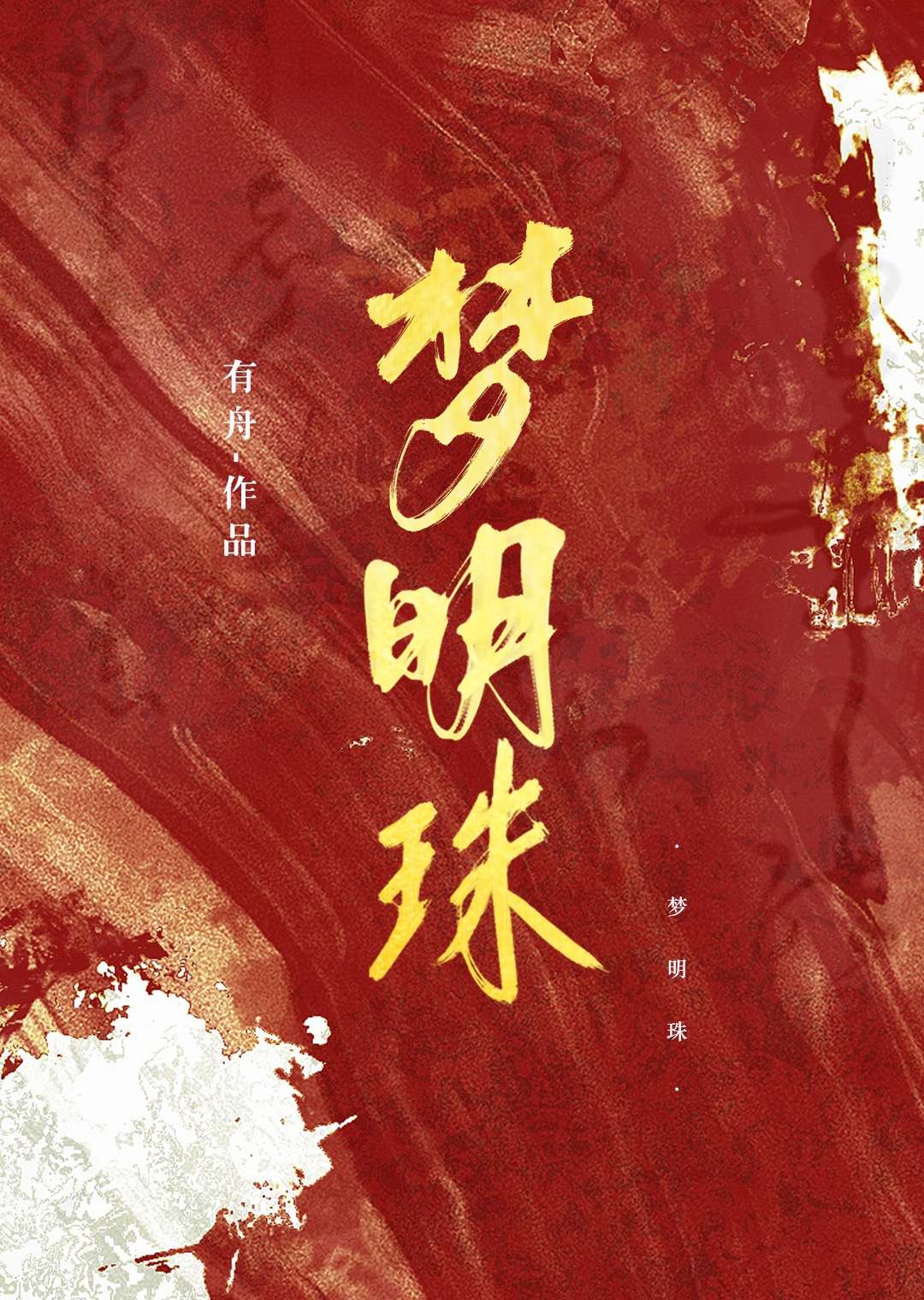 依梦明珠