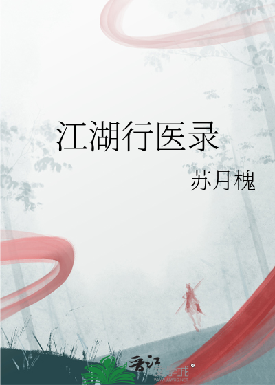 杏林行医录