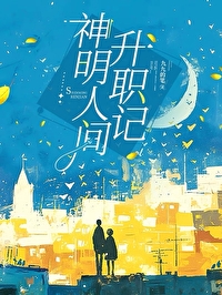 神明赴人间什么意思