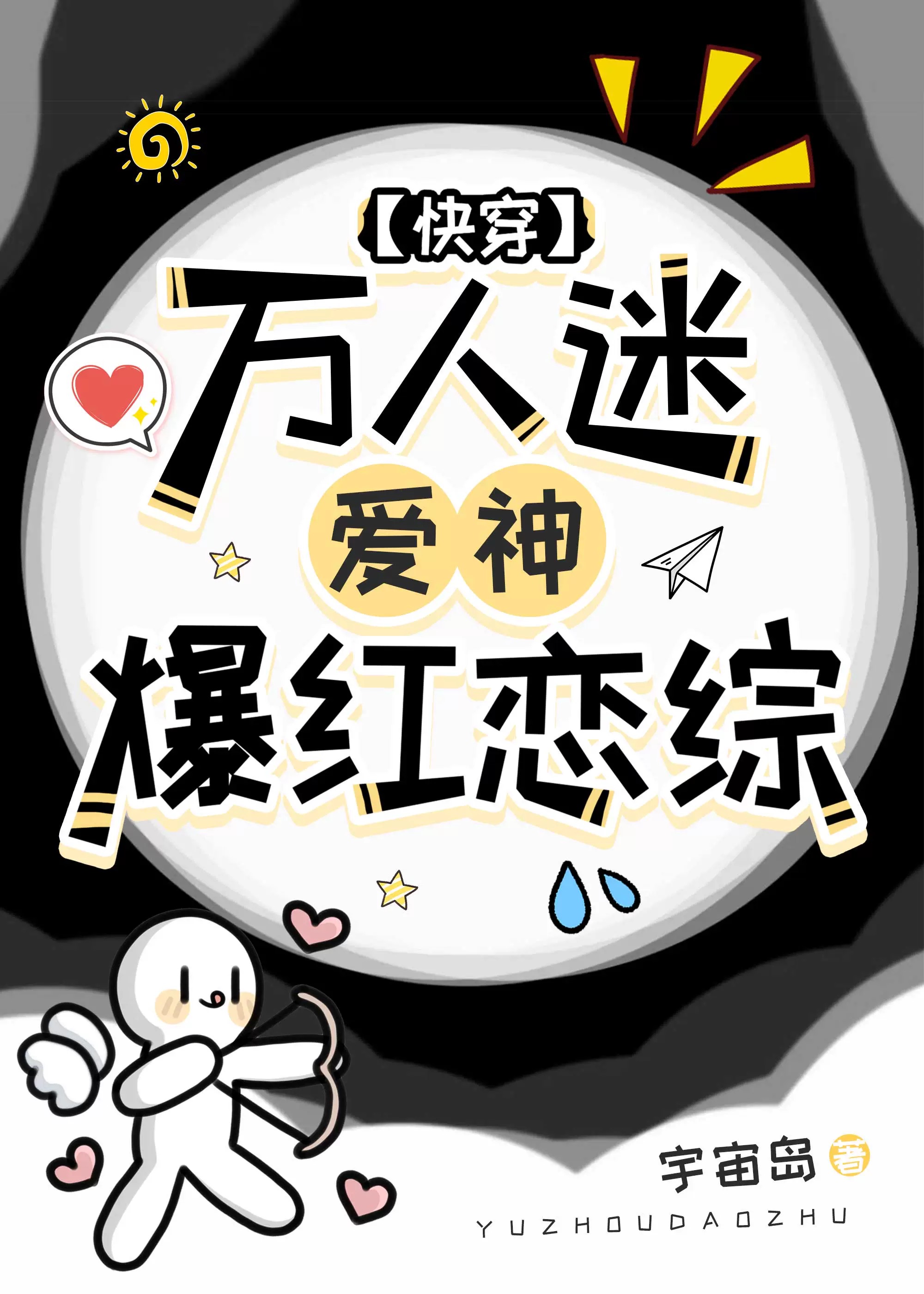 万人迷爱上我 小说