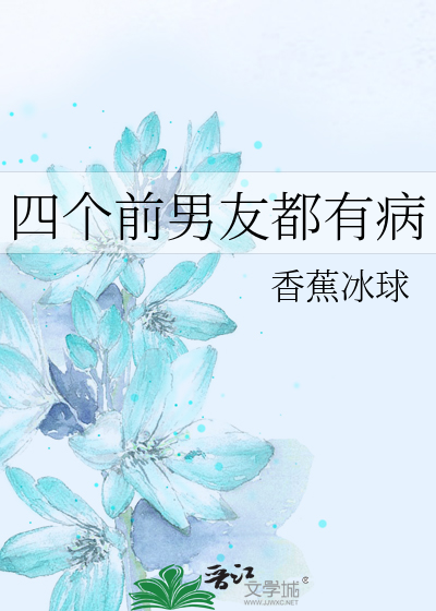 想前男友是不是有病