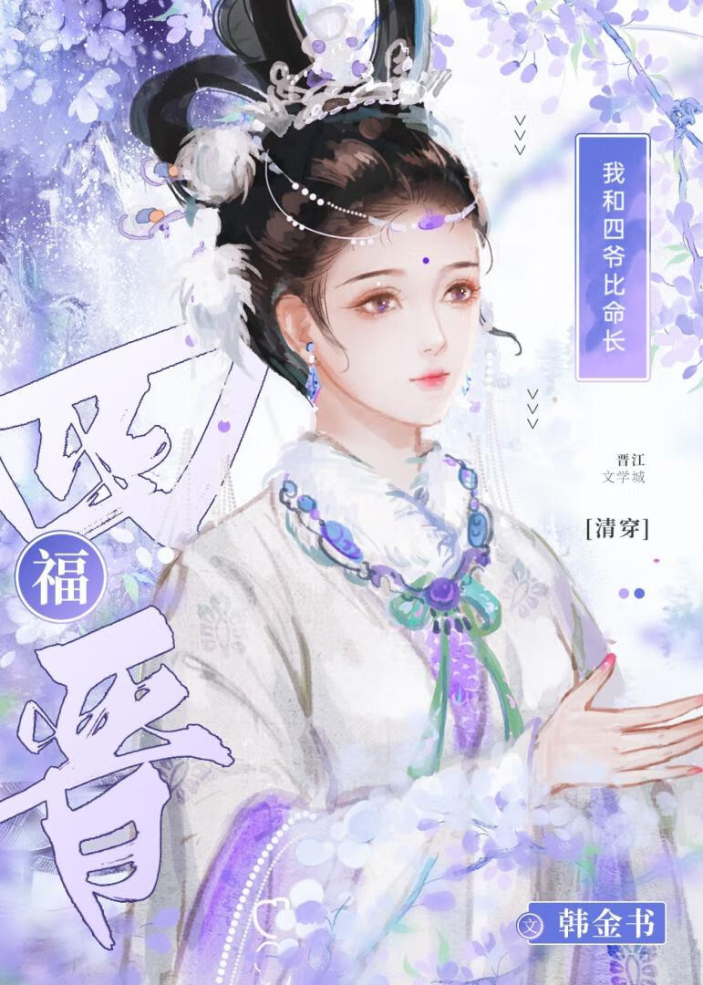 我和四个哥哥一起穿到清朝 作者:锦瑟思弦