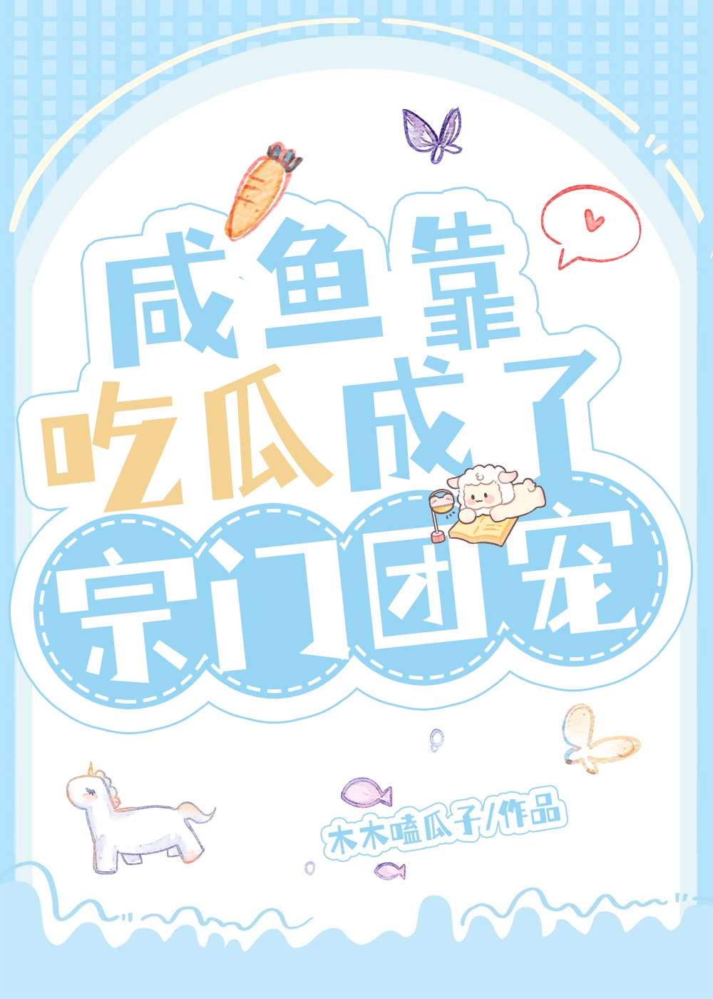 靠咸鱼挣钱