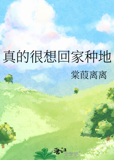 真的很想回家种地小说