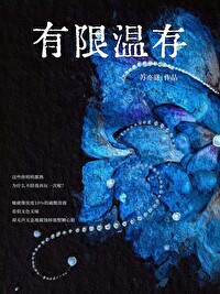 有限温存无限心酸