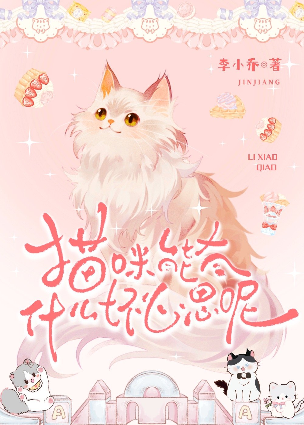 猫咪能有什么坏心思呢