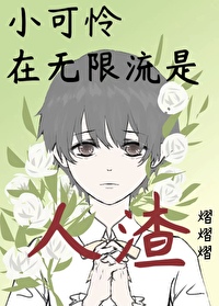 小可怜[重生