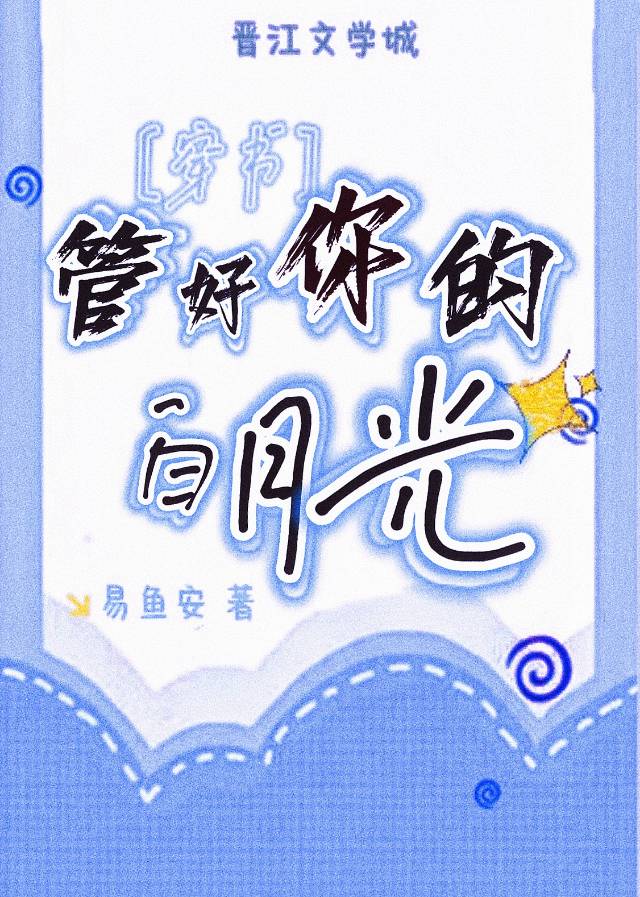 管好你自己小说