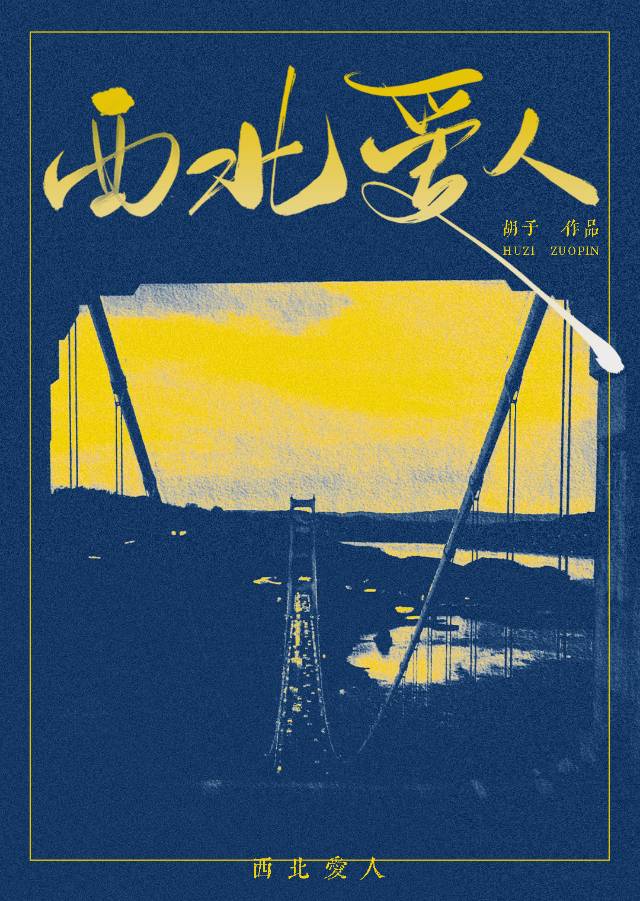 歌曲西北人