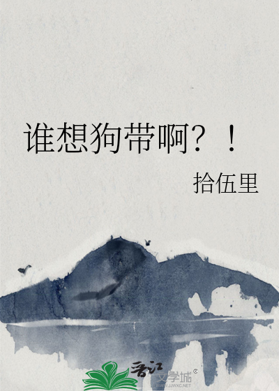 谁要小狗狗