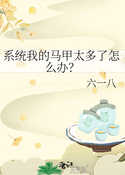 系统我的马甲呢
