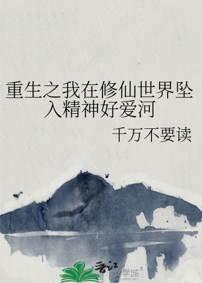 我在修仙界的日常生活向北而生