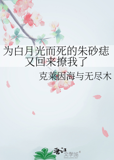 白月光?朱砂痣?