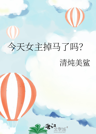 女主今天掉马了吗免费阅读全木