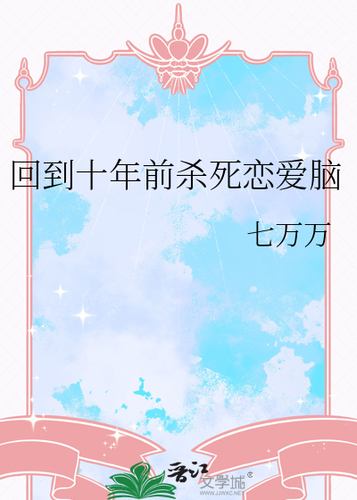 回到十年前动漫
