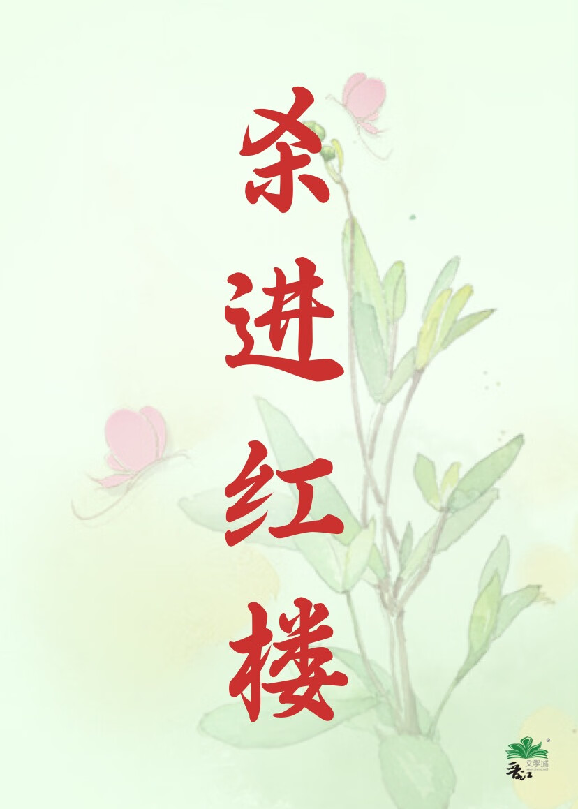 穿越红楼之杀贾母