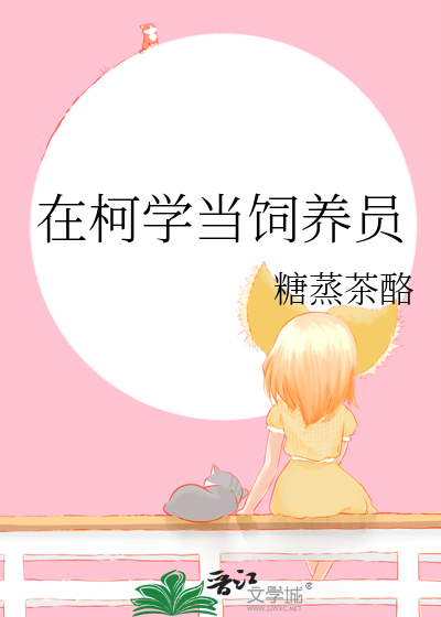柯学饲养员是五人组