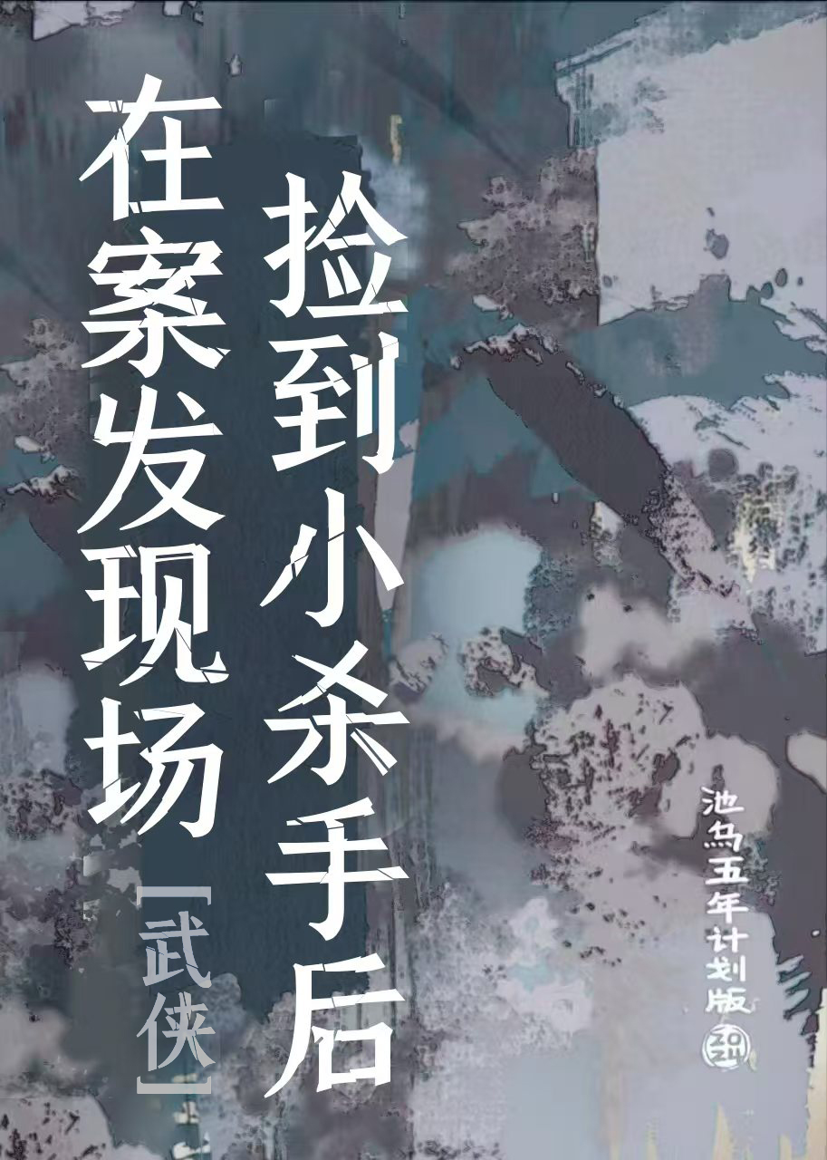 杀手捡到一个小孩