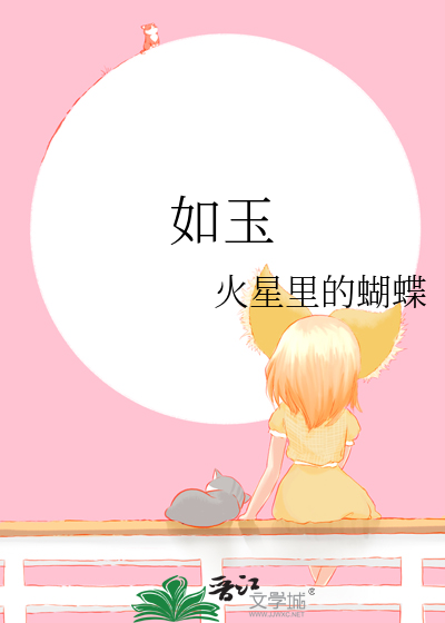 如玉的诗句