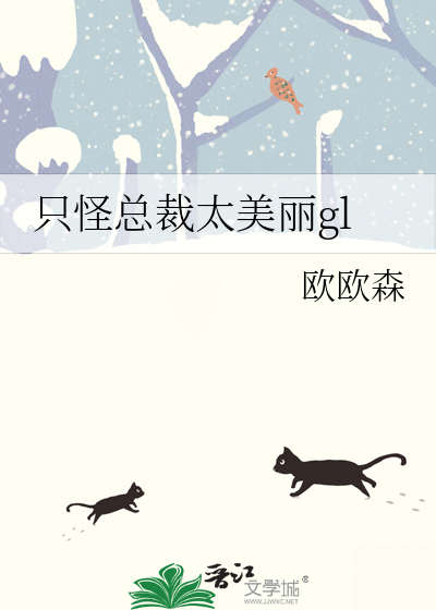 只怪总裁太美丽百度网盘