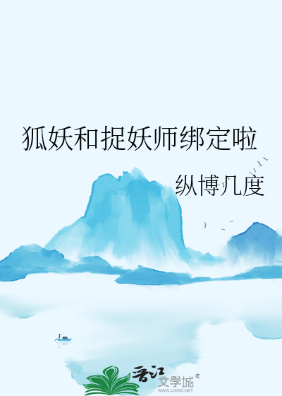 狐妖和捉妖师甜剧