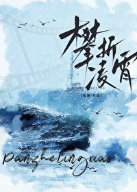 攀折凌霄鱼洄免费阅读