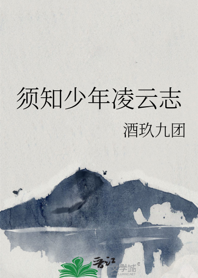 须知少时凌云志
