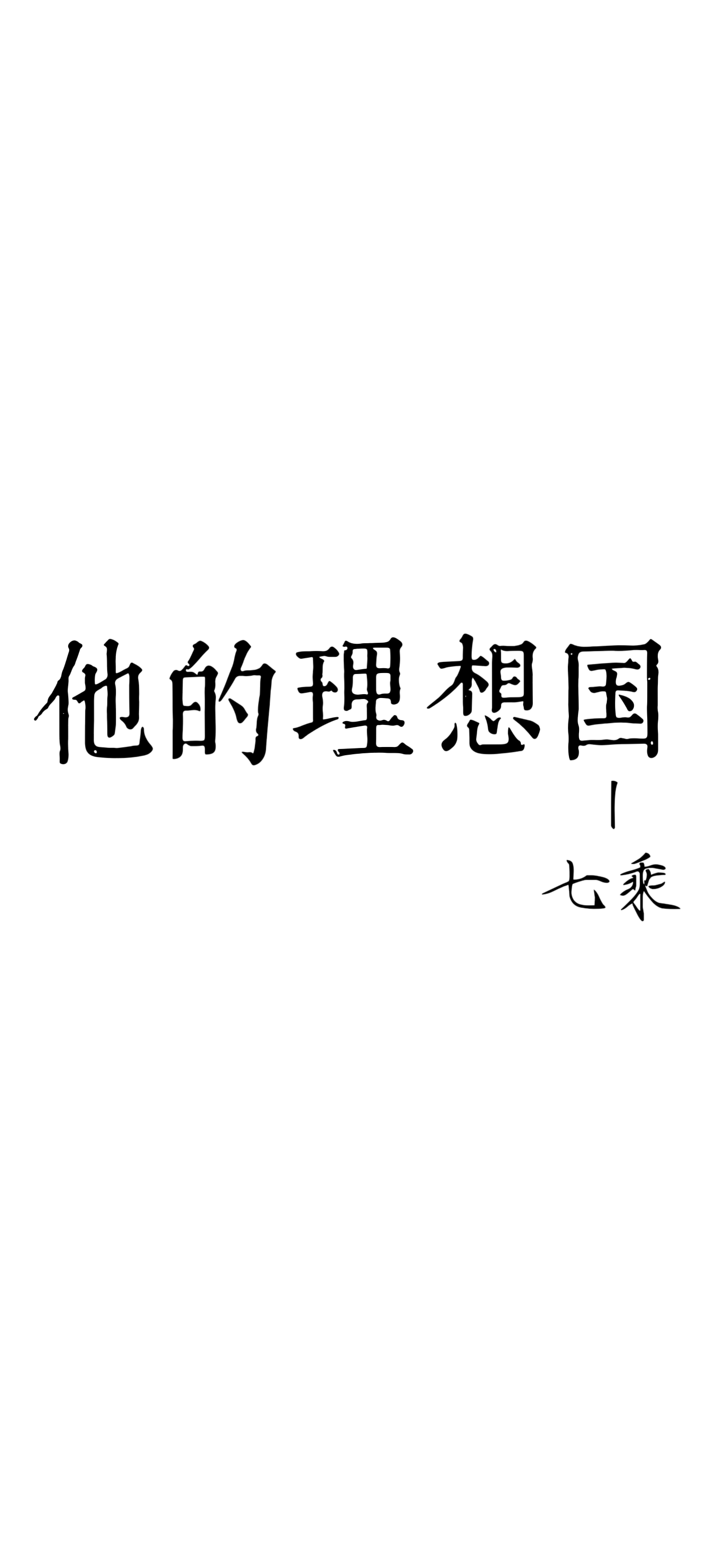 理想国最出名的一句话