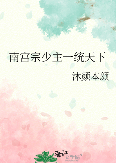 男主是南宫少爵的小说