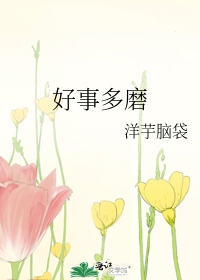 好事多磨必成功