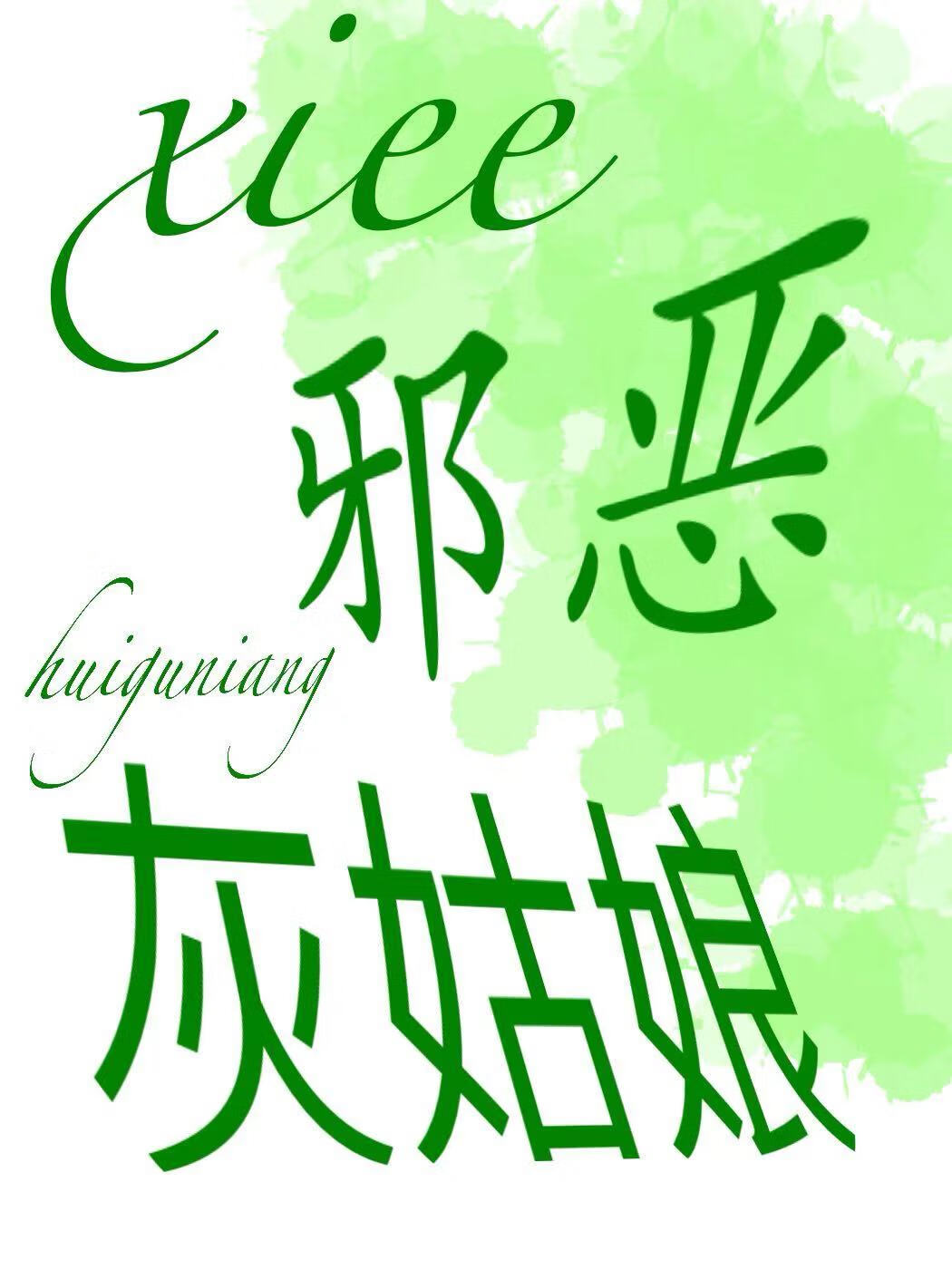 邪恶灰姑娘绘画