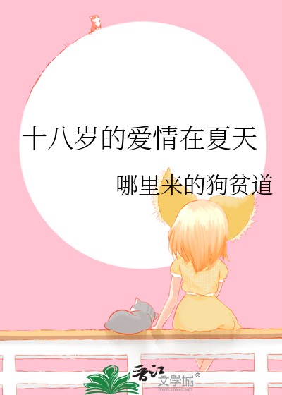 十八岁的夏天韩剧