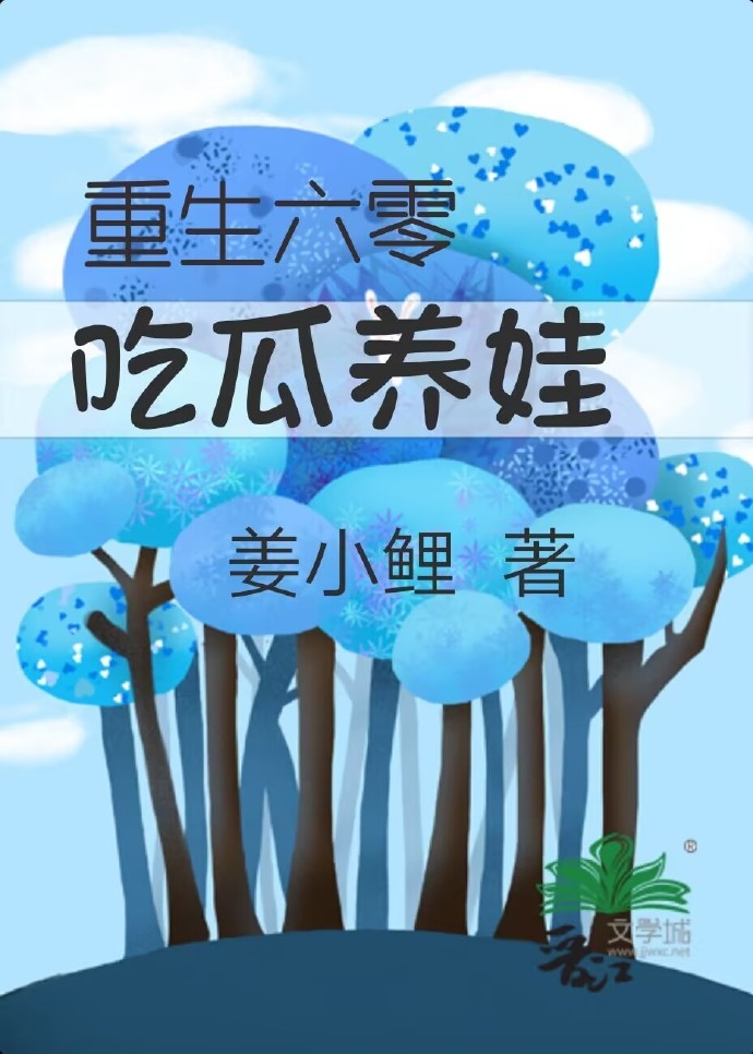 重生六零养娃日常大结局
