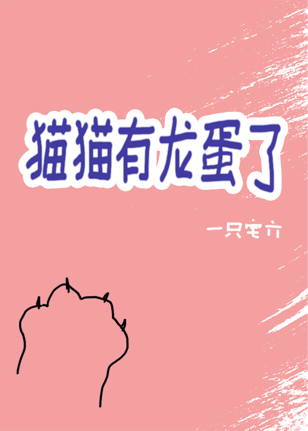 龙猫的蛋蛋