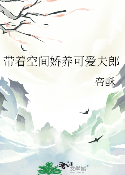 带着空间养萌娃txt