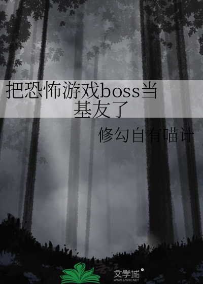 把恐怖游戏玩成养成游戏