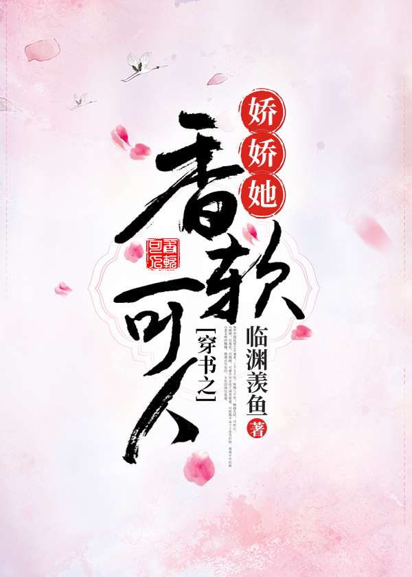 穿书之娇娇她香软可人小说