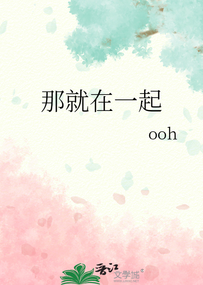 那就在一起黄昏与四季的歌词