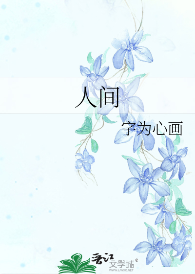 人间中毒简介