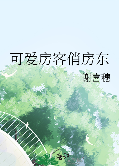 房客小说书名