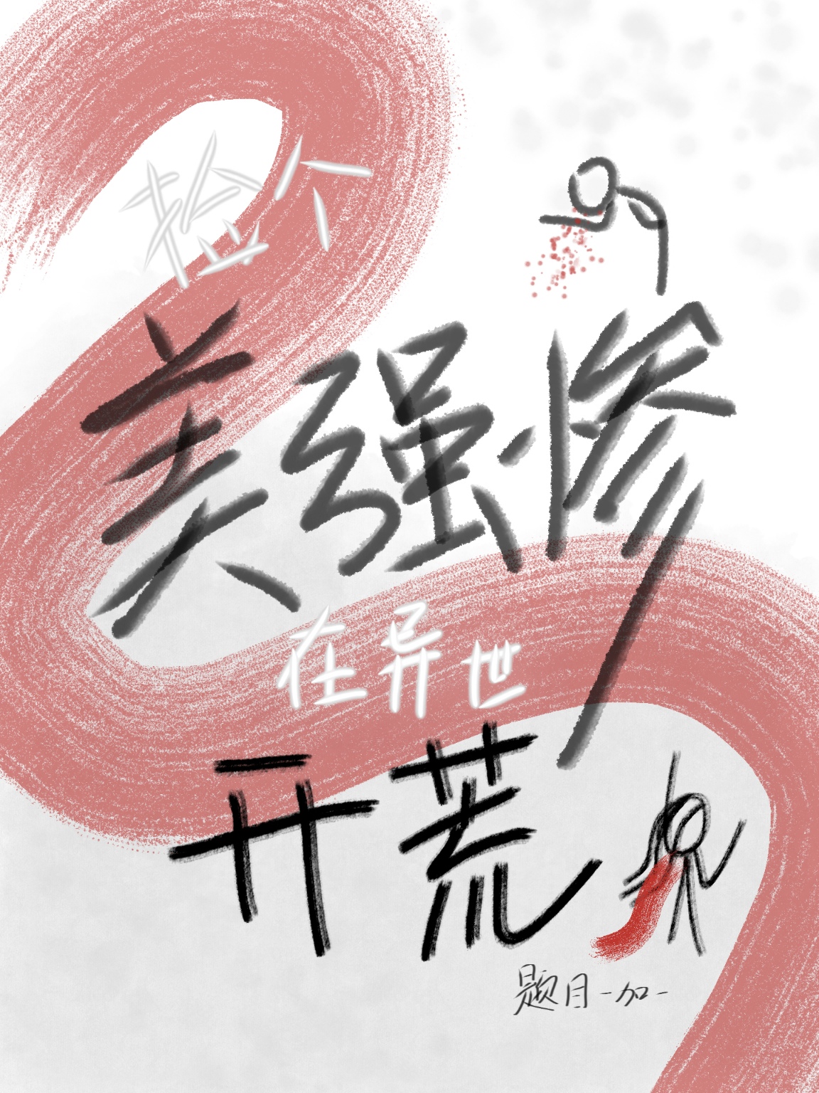 捡个美男当老婆末世文