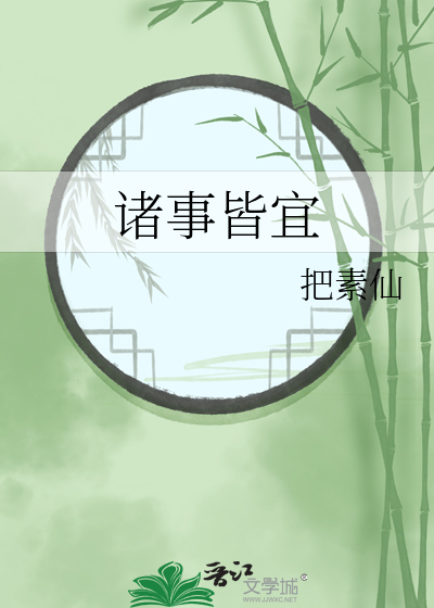 诸事皆宜壁纸