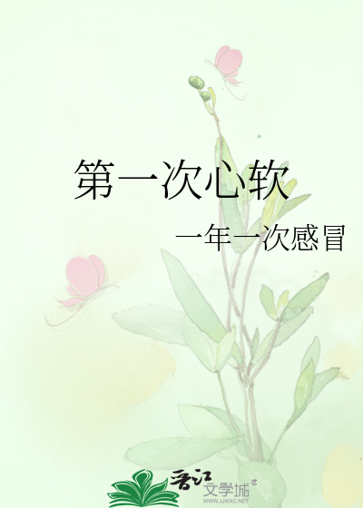 第一次心酸的感觉