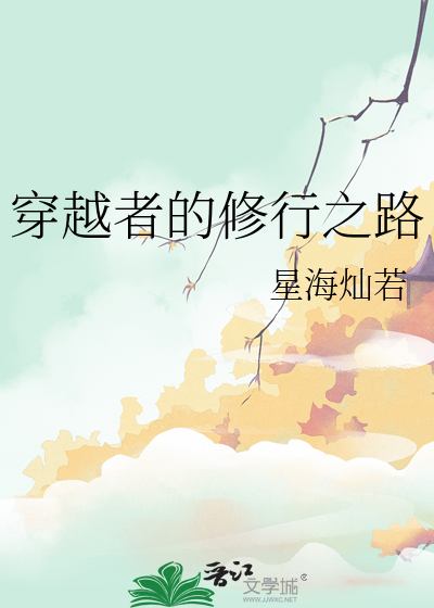 能穿越的修行者 小说