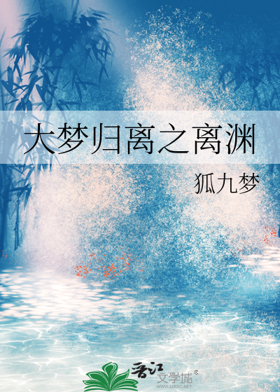 大梦归离之离渊是be还是he