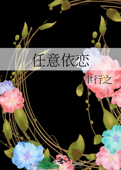 任意依恋大结局